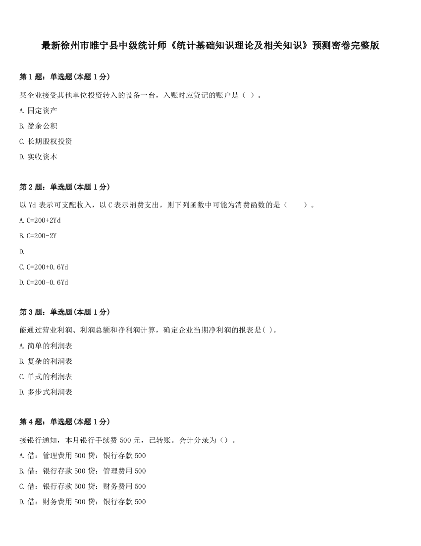 最新徐州市睢宁县中级统计师《统计基础知识理论及相关知识》预测密卷完整版