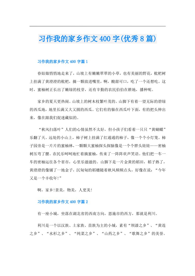 习作我的家乡作文400字(优秀8篇)