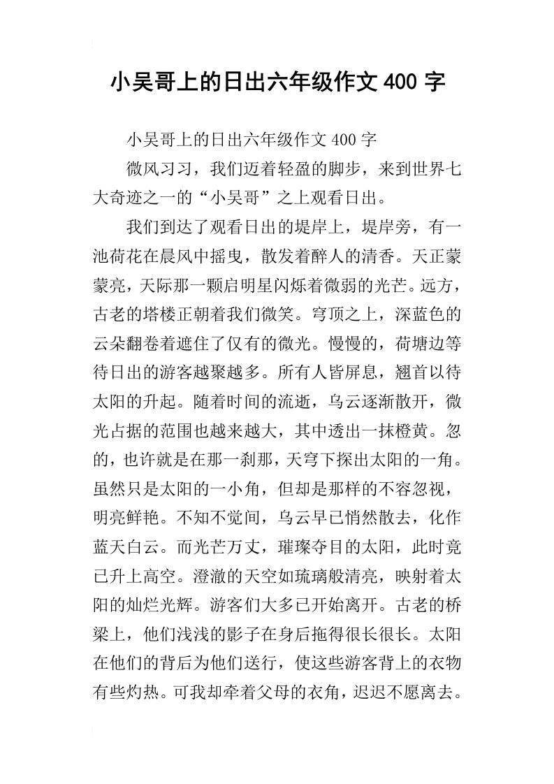 小吴哥上的日出六年级作文400字