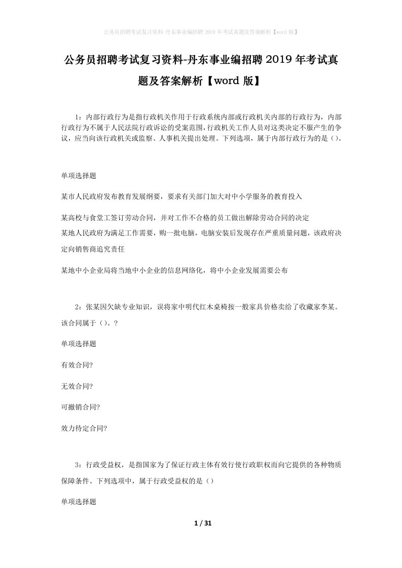 公务员招聘考试复习资料-丹东事业编招聘2019年考试真题及答案解析word版