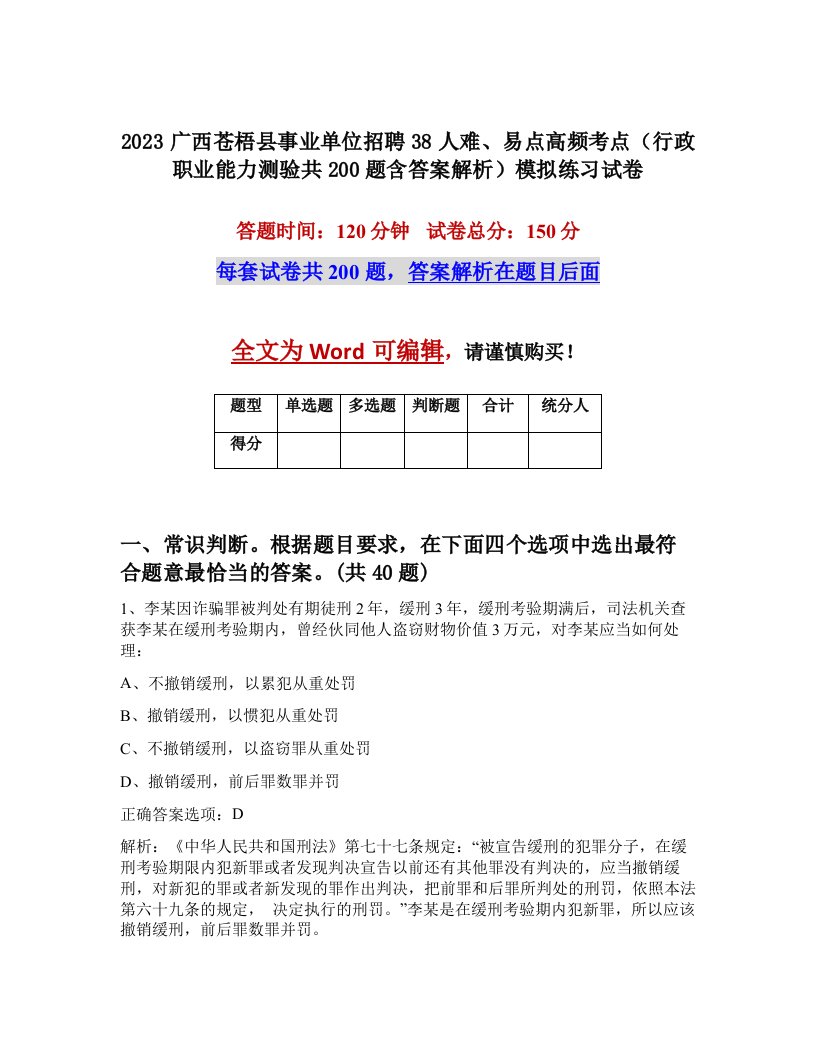 2023广西苍梧县事业单位招聘38人难易点高频考点行政职业能力测验共200题含答案解析模拟练习试卷