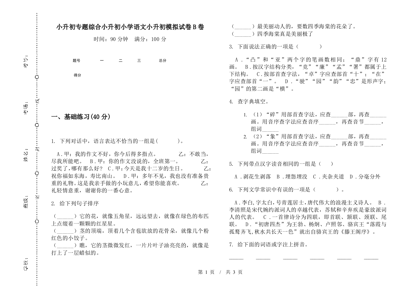 小升初专题综合小升初小学语文小升初模拟试卷B卷