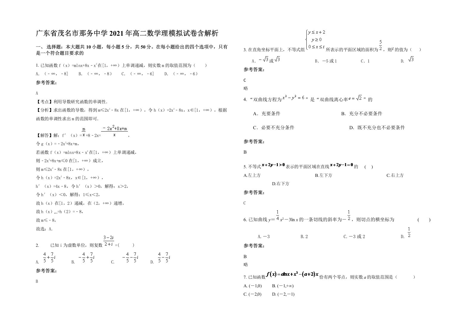 广东省茂名市那务中学2021年高二数学理模拟试卷含解析