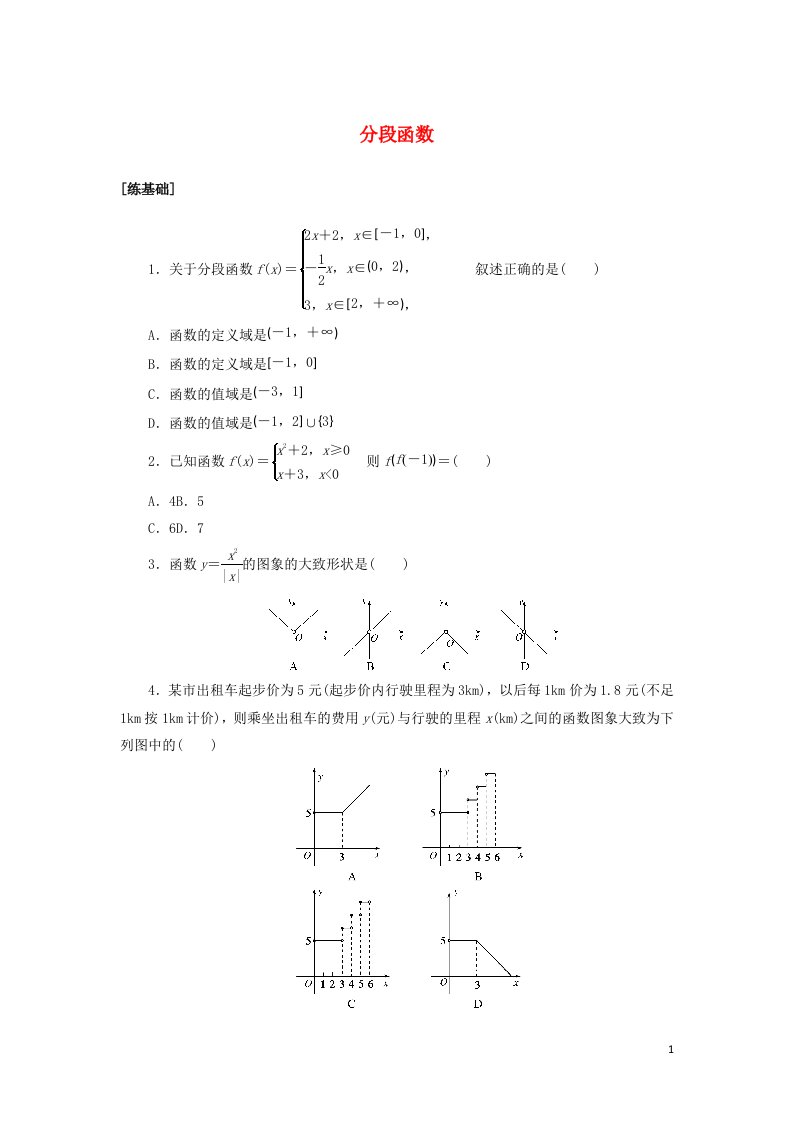 2021_2022学年新教材高中数学课时作业19分段函数含解析新人教A版必修第一册