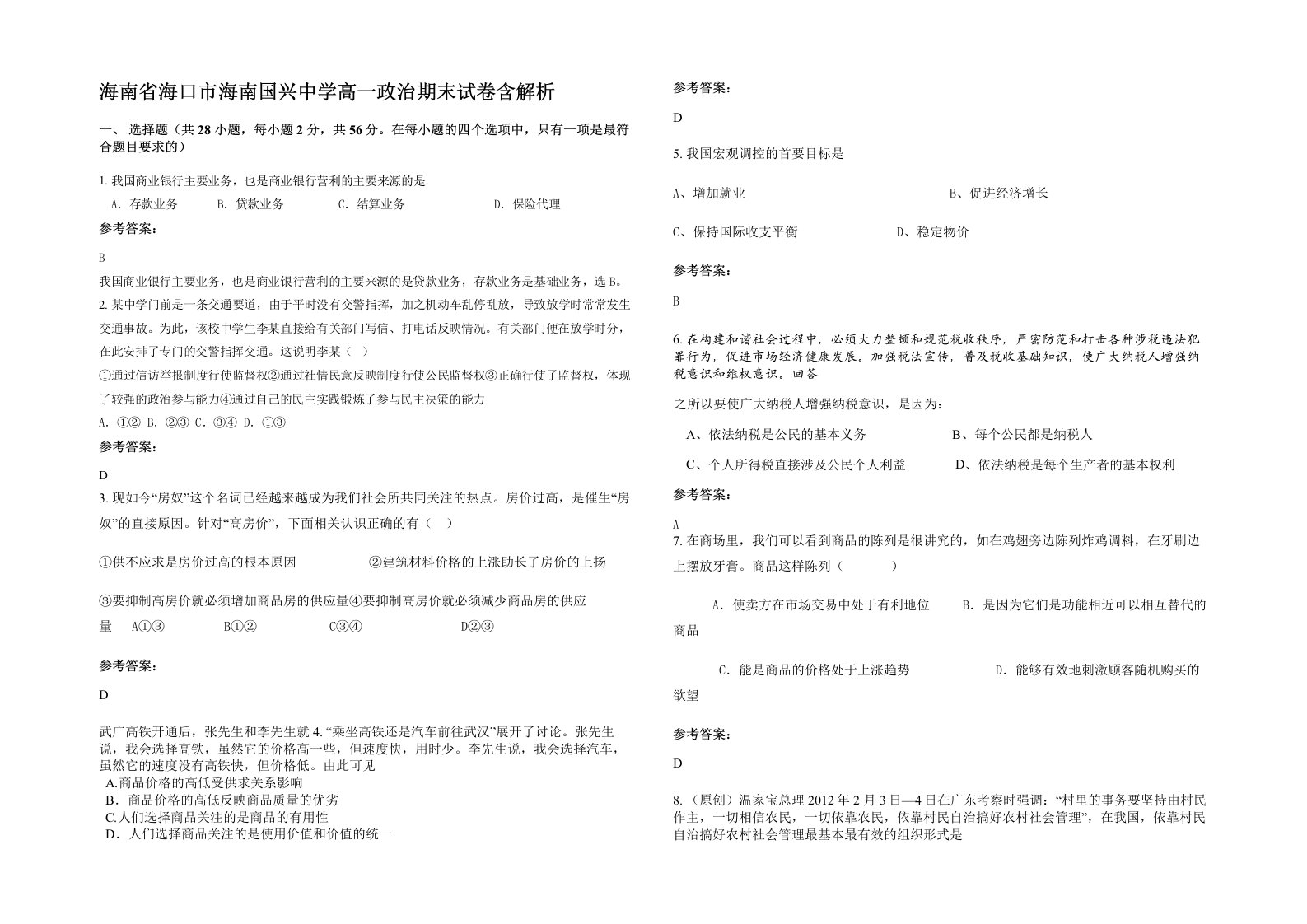 海南省海口市海南国兴中学高一政治期末试卷含解析