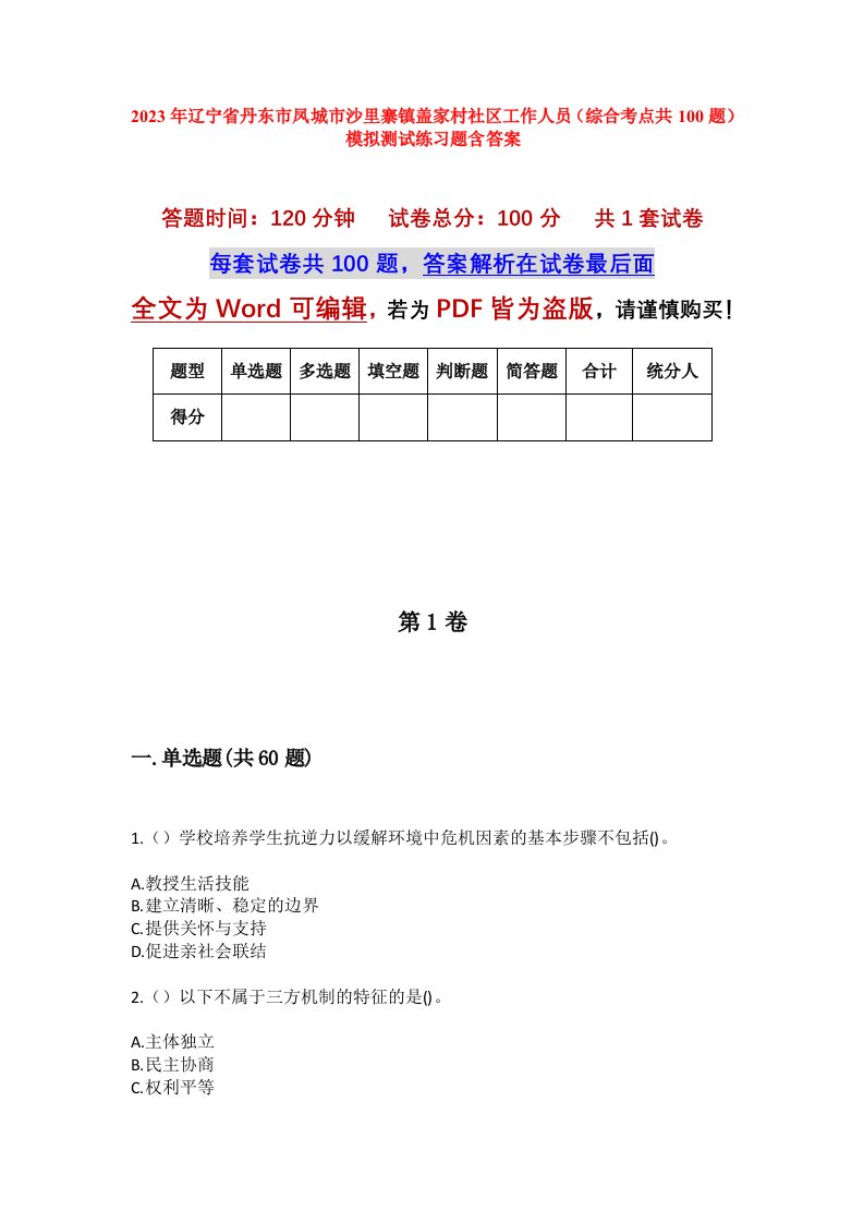 2023年辽宁省丹东市凤城市沙里寨镇盖家村社区工作人员综合考点共100题模拟测试练习题含答案