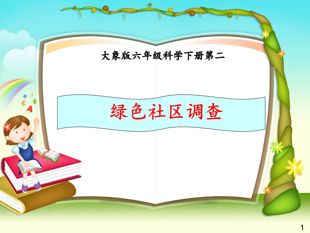 大象版科学六年级下册第二单元我们的调查研究计划ppt课件