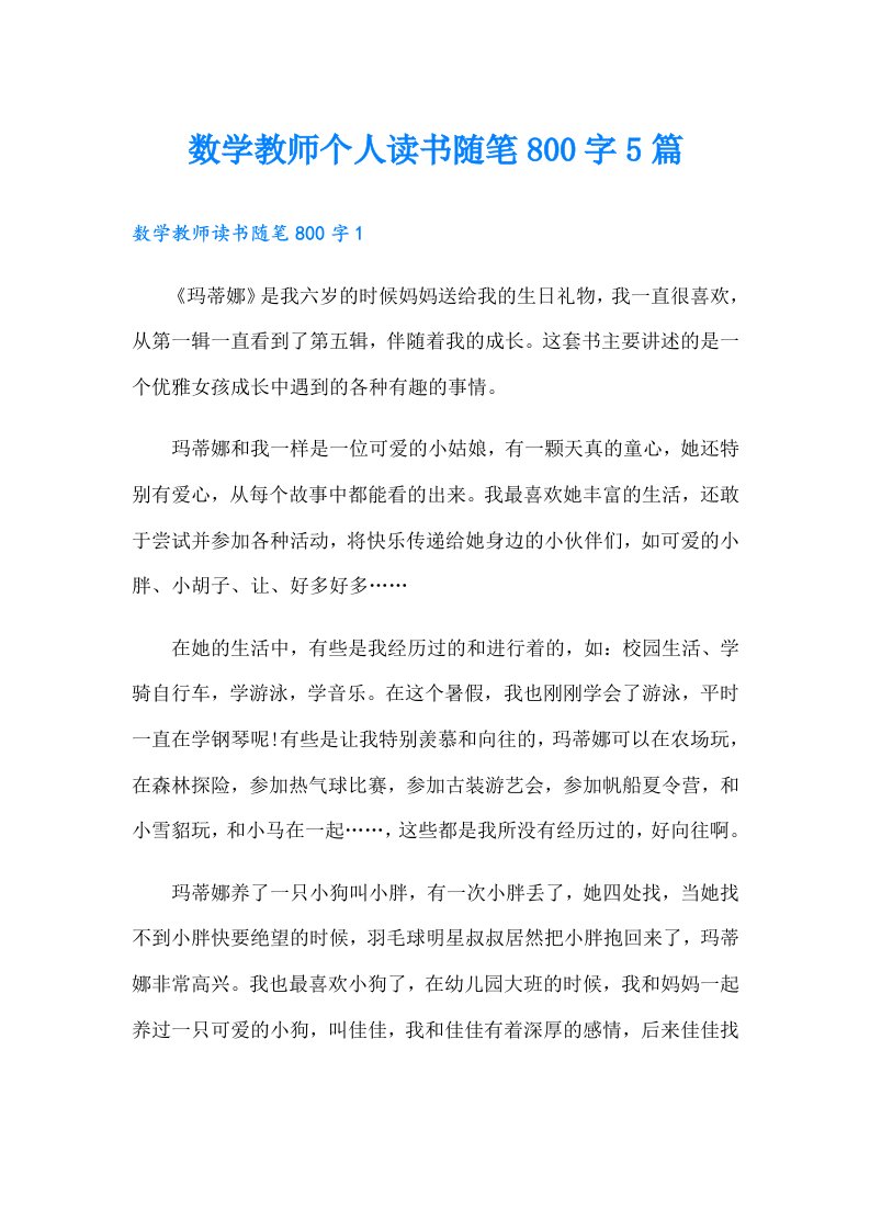 数学教师个人读书随笔800字5篇