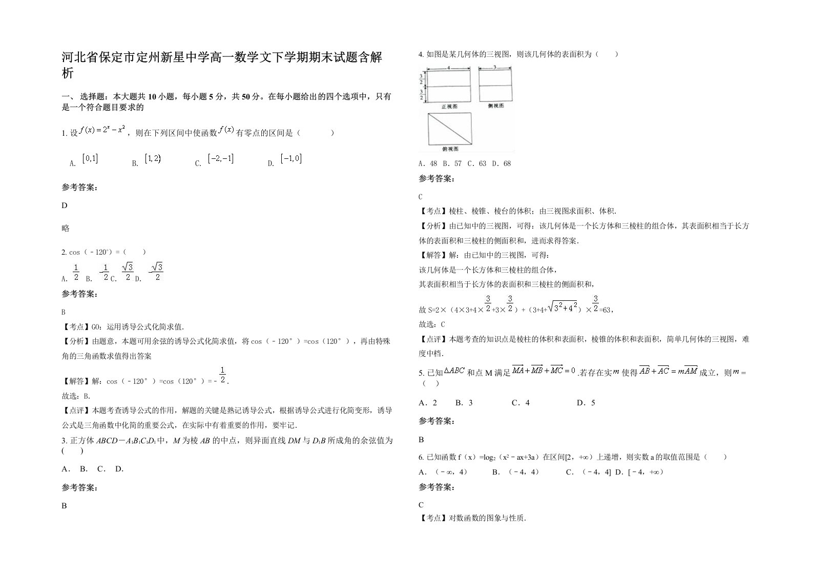 河北省保定市定州新星中学高一数学文下学期期末试题含解析