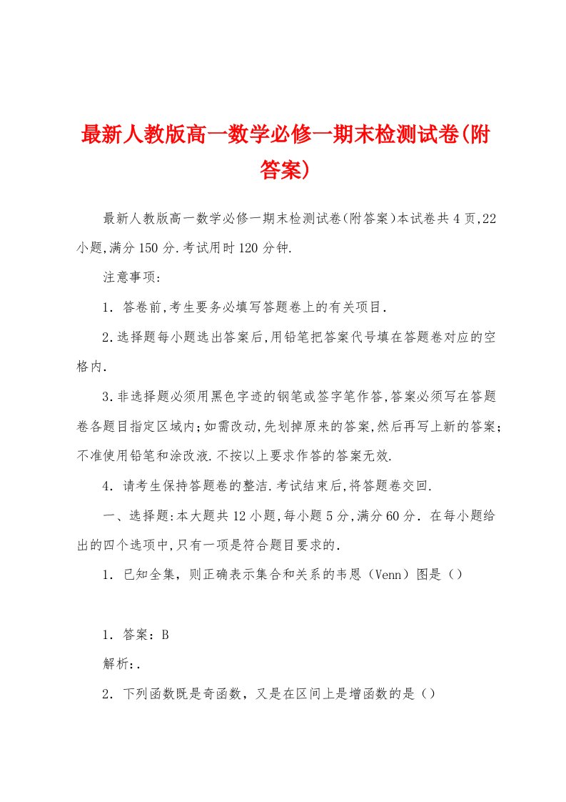 最新人教版高一数学必修一期末检测试卷(附答案)