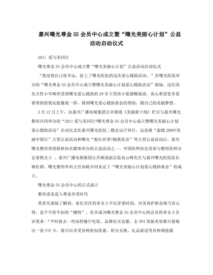 嘉兴曙光尊金5S会员中心成立暨“曙光美丽心计划”公益活动启动仪式