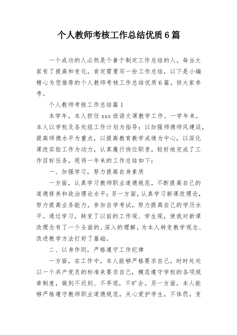 个人教师考核工作总结优质6篇