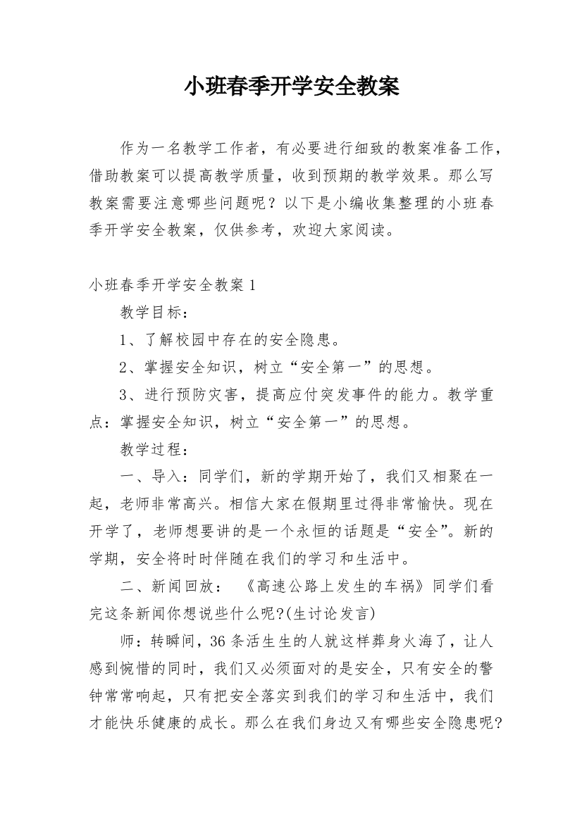 小班春季开学安全教案_5