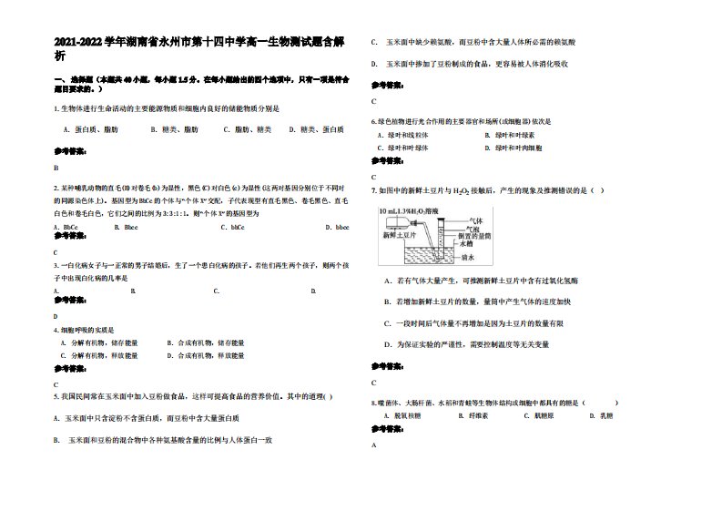 2021-2022学年湖南省永州市第十四中学高一生物测试题含解析