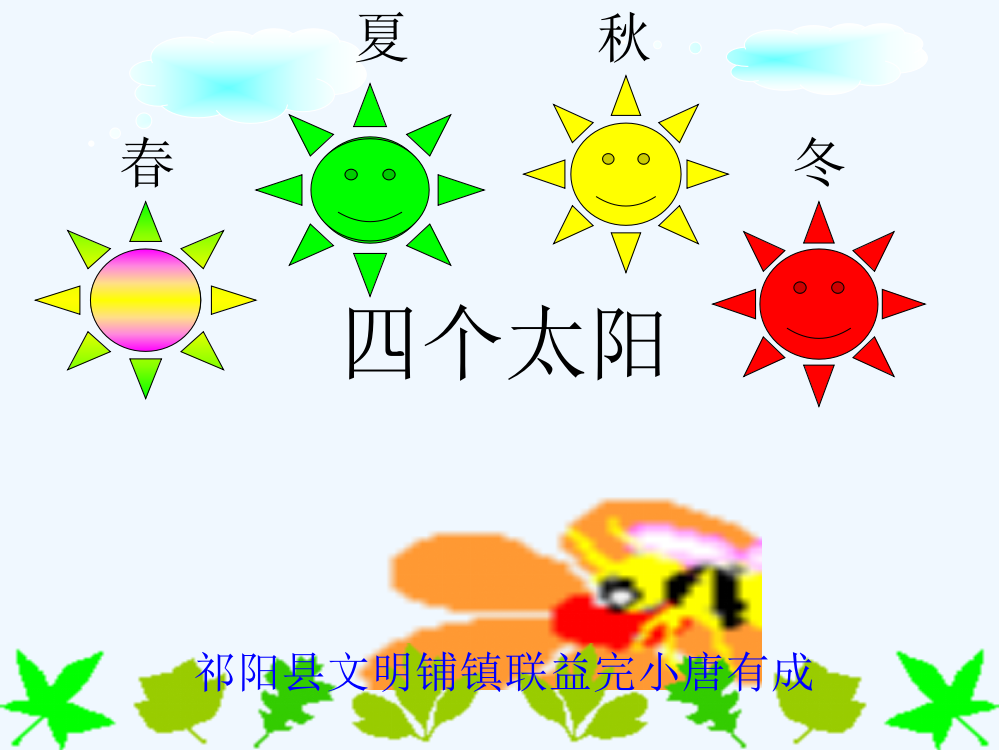 (部编)人教语文一年级下册《四个太阳》pptx