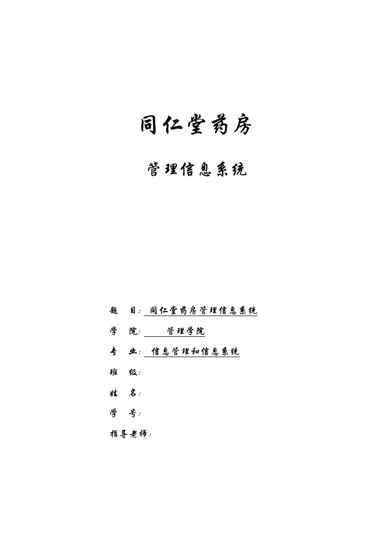 2021年度同仁堂管理信息系统