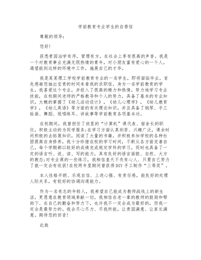 学前教育专业学生的自荐信