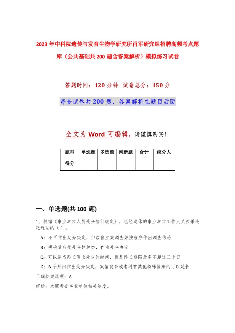 2023年中科院遗传与发育生物学研究所肖军研究组招聘高频考点题库公共基础共200题含答案解析模拟练习试卷