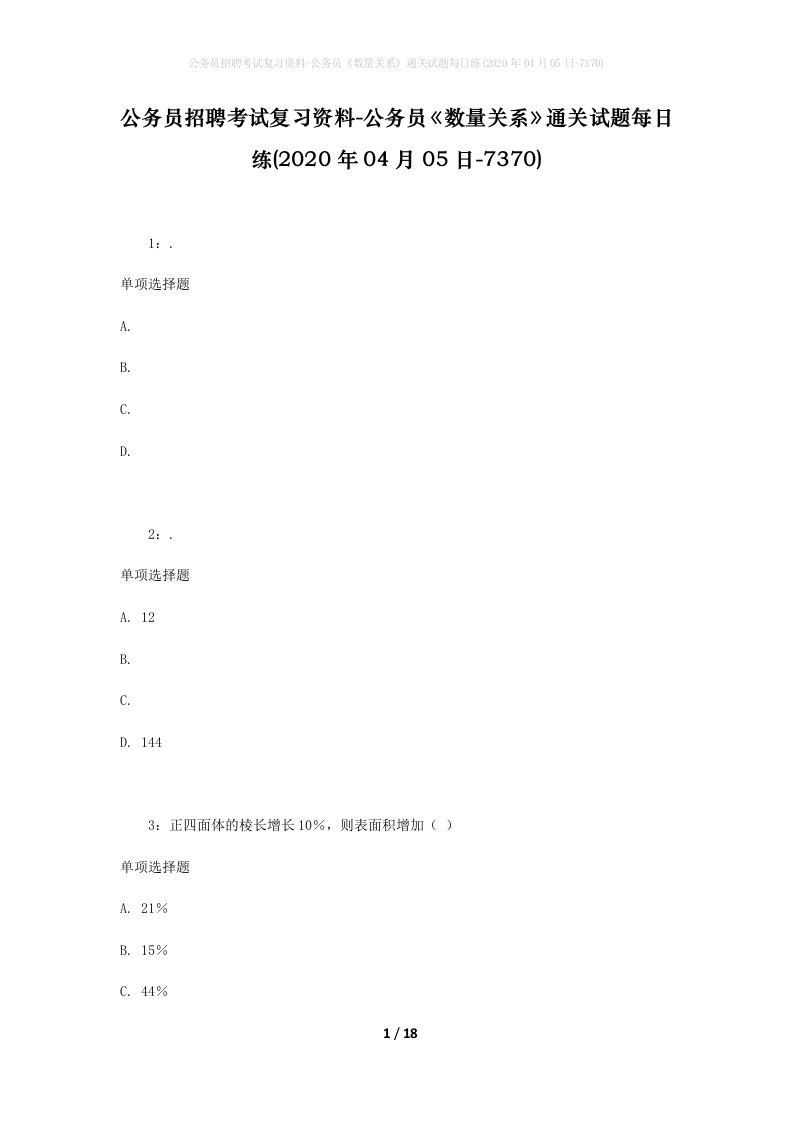 公务员招聘考试复习资料-公务员数量关系通关试题每日练2020年04月05日-7370