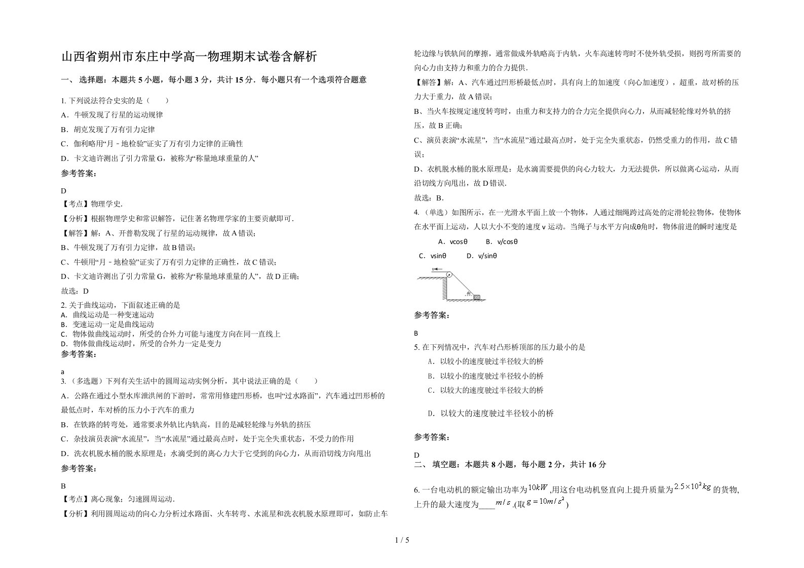 山西省朔州市东庄中学高一物理期末试卷含解析