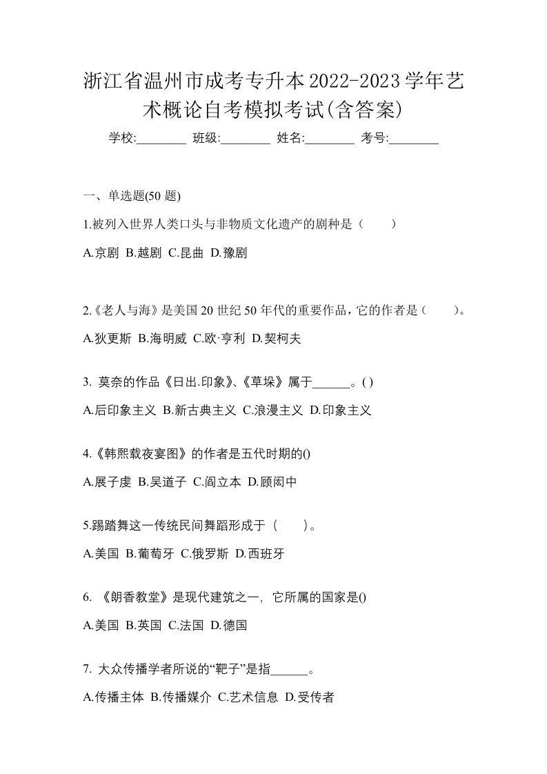 浙江省温州市成考专升本2022-2023学年艺术概论自考模拟考试含答案