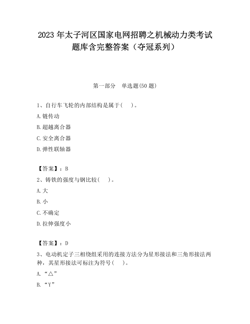 2023年太子河区国家电网招聘之机械动力类考试题库含完整答案（夺冠系列）