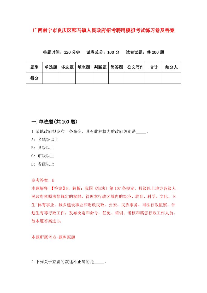 广西南宁市良庆区那马镇人民政府招考聘用模拟考试练习卷及答案第6次