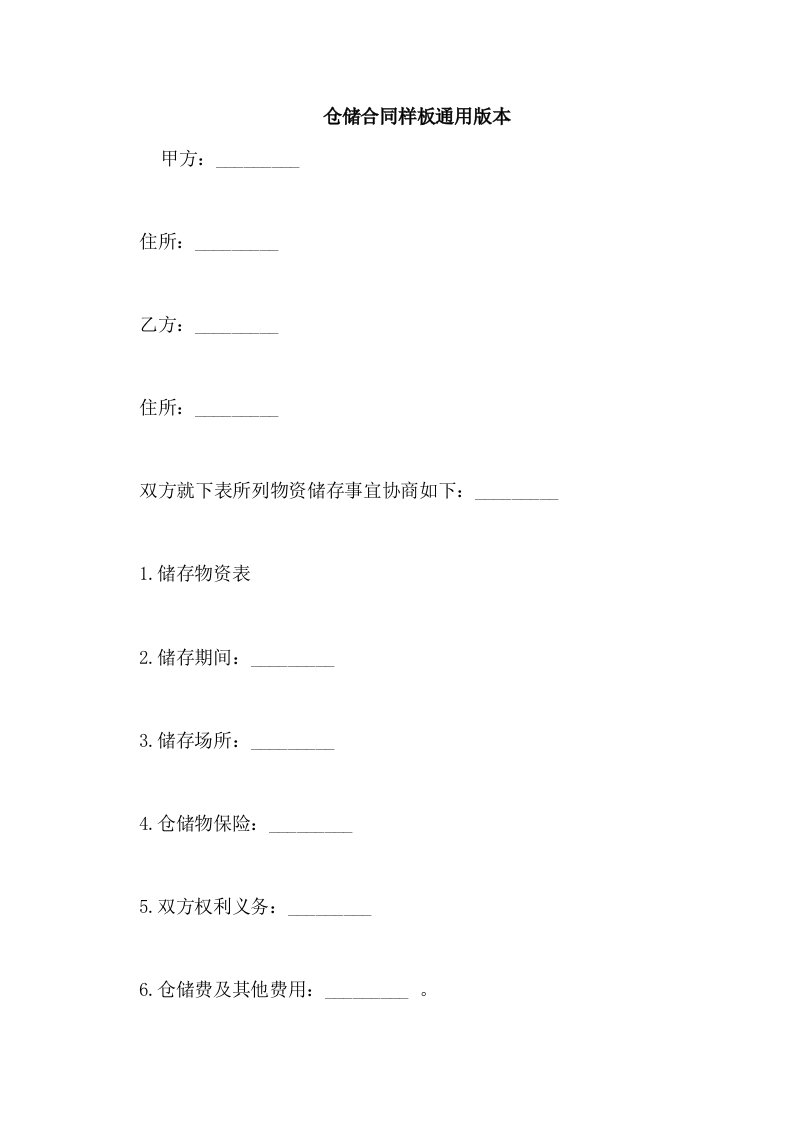 仓储合同样板通用版本