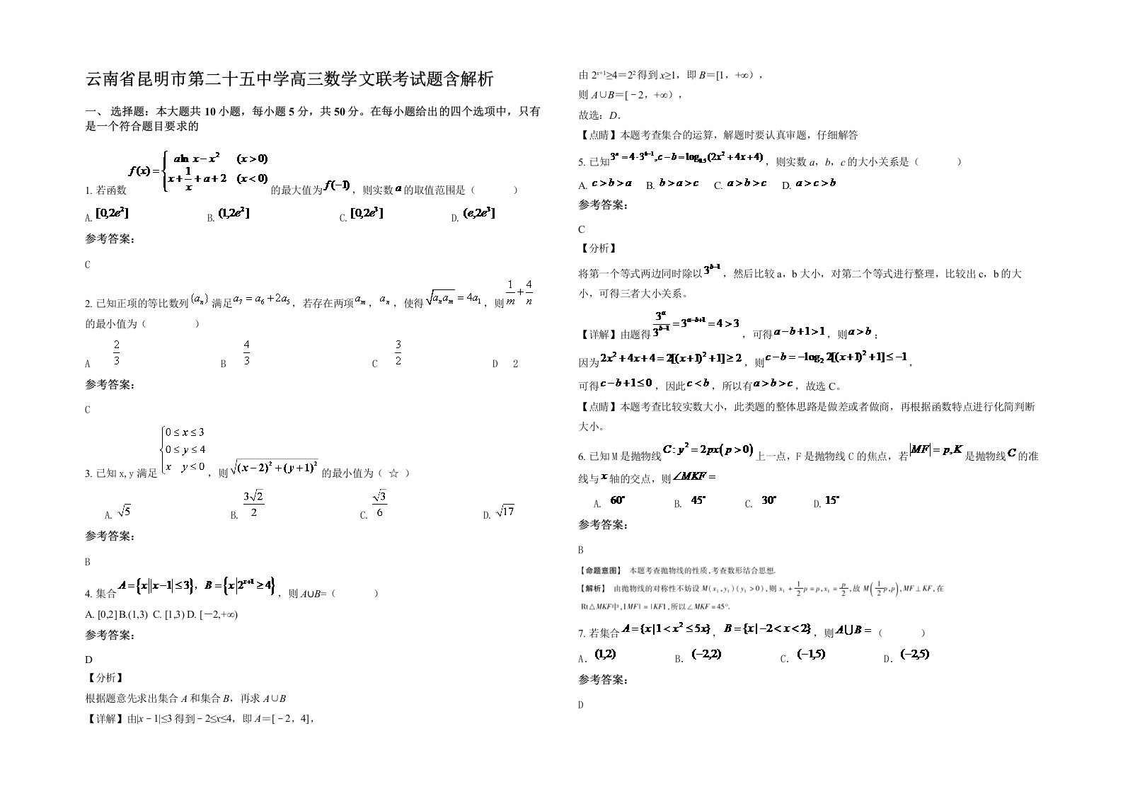 云南省昆明市第二十五中学高三数学文联考试题含解析