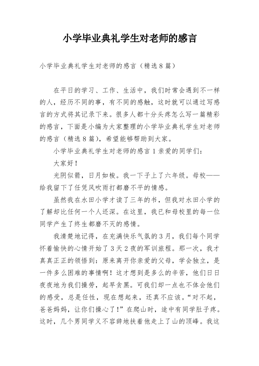 小学毕业典礼学生对老师的感言