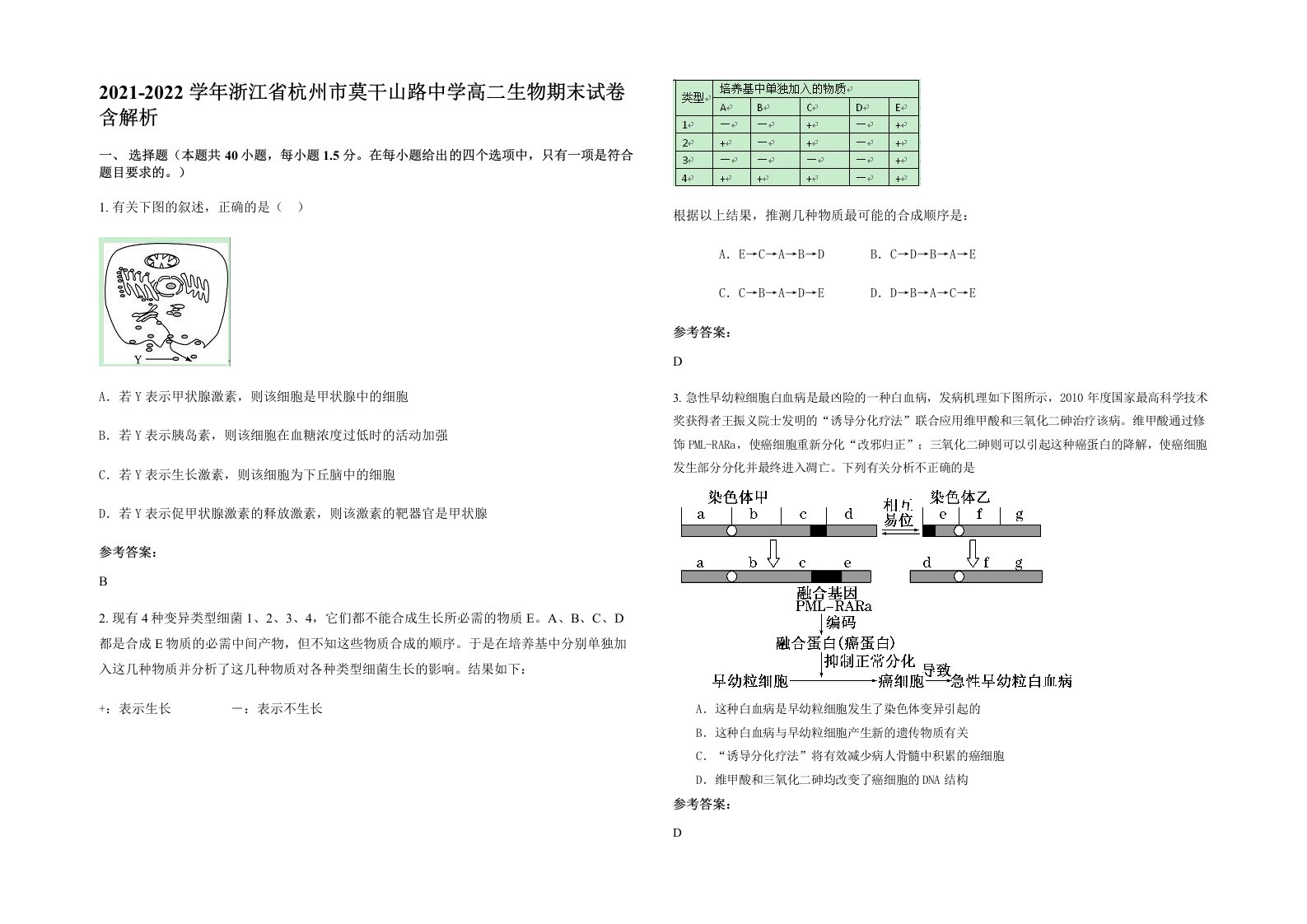 2021-2022学年浙江省杭州市莫干山路中学高二生物期末试卷含解析