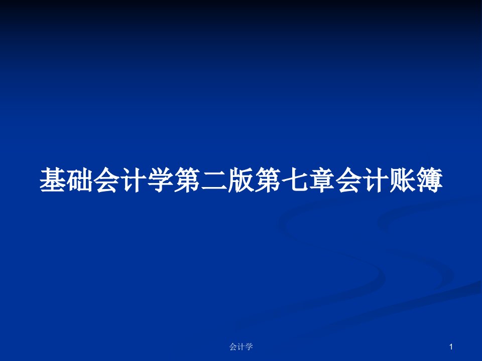 基础会计学第二版第七章会计账簿PPT学习教案