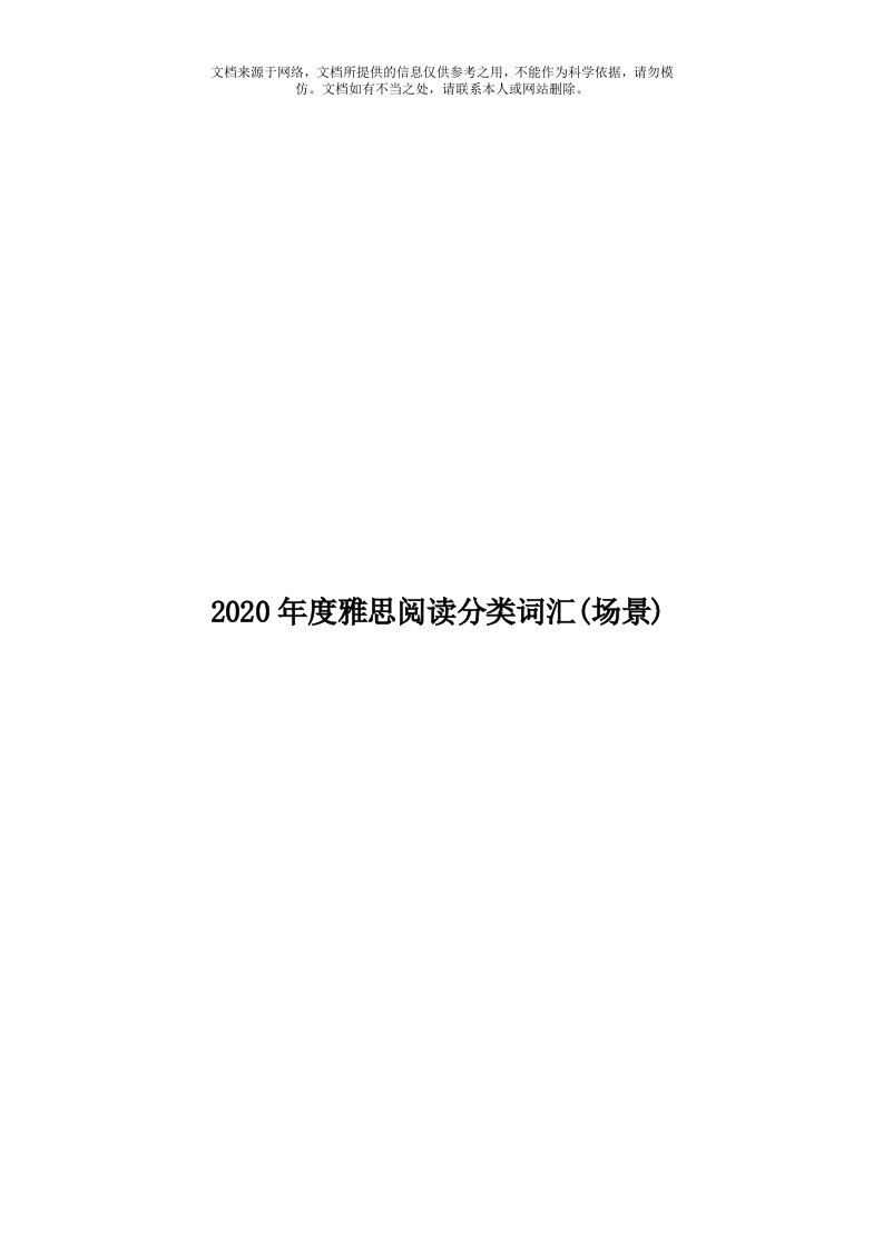 2020年度雅思阅读分类词汇(场景)模板