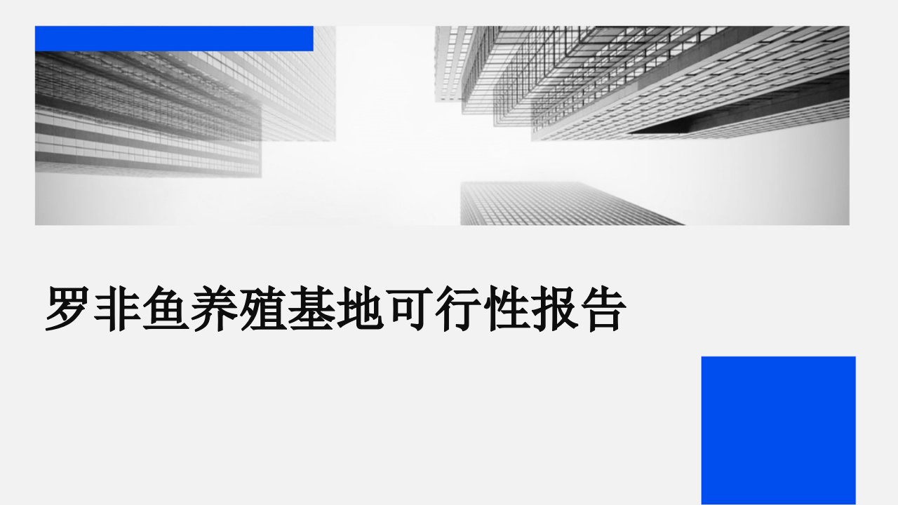 罗非鱼养殖基地可行性报告