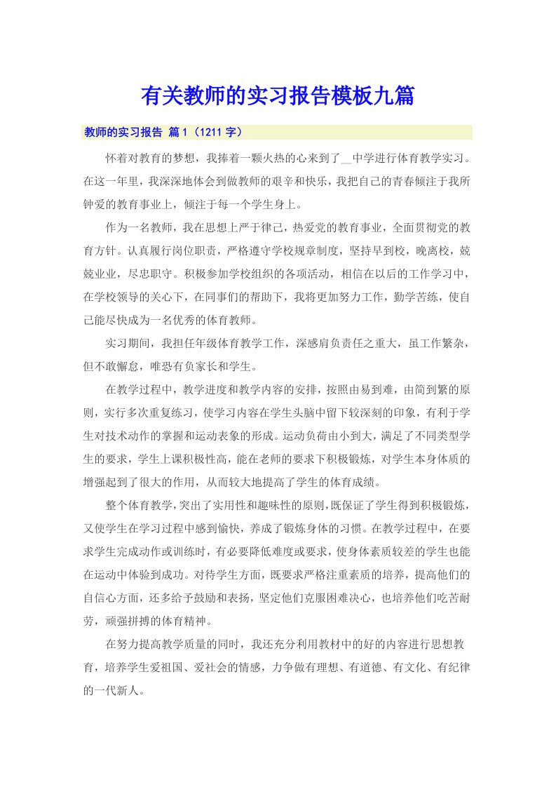 有关教师的实习报告模板九篇