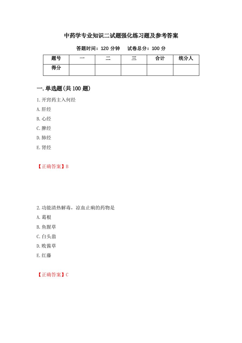 中药学专业知识二试题强化练习题及参考答案第57次