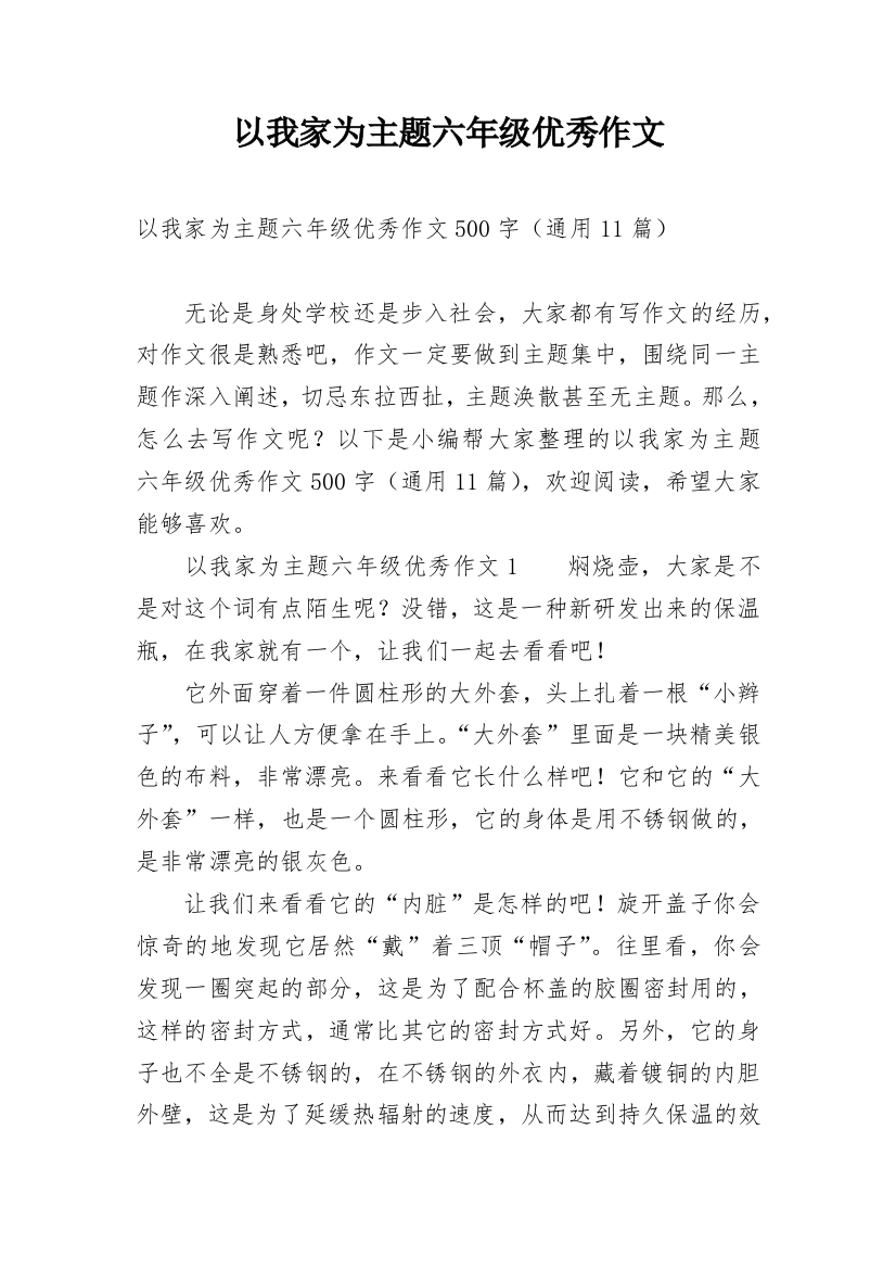 以我家为主题六年级优秀作文