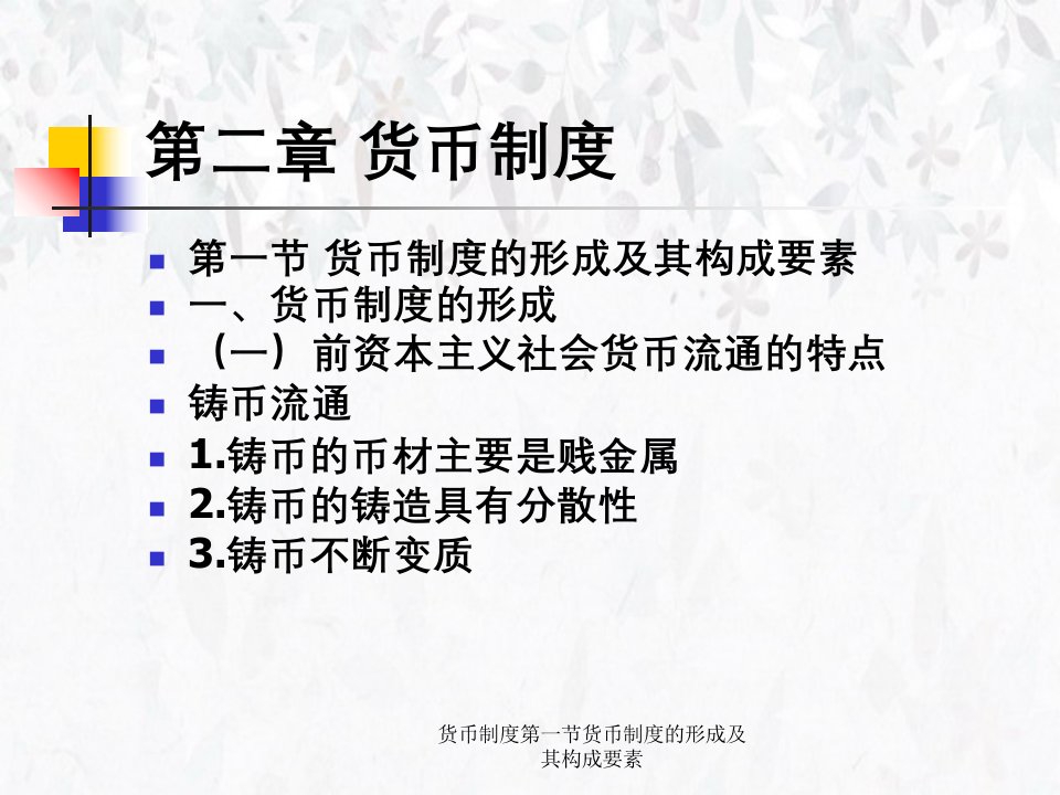 货币制度第一节货币制度的形成及其构成要素