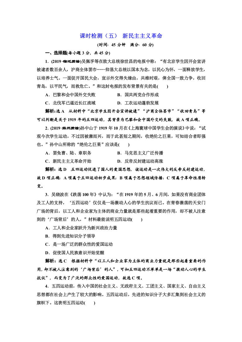 2020版一轮复习历史人教版江苏专版课时检测（五）