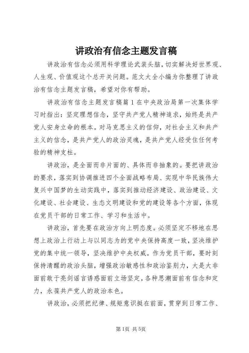 讲政治有信念主题发言稿