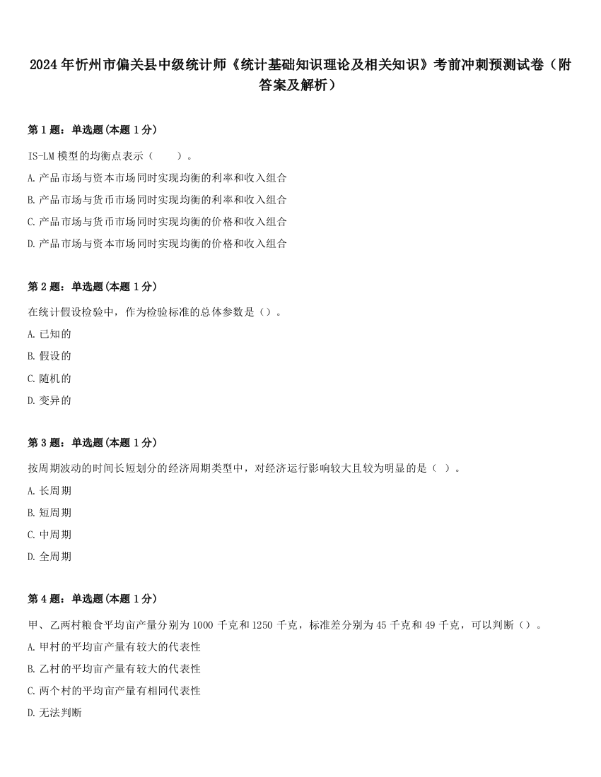 2024年忻州市偏关县中级统计师《统计基础知识理论及相关知识》考前冲刺预测试卷（附答案及解析）