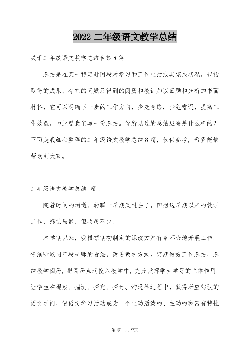 2022二年级语文教学总结_42