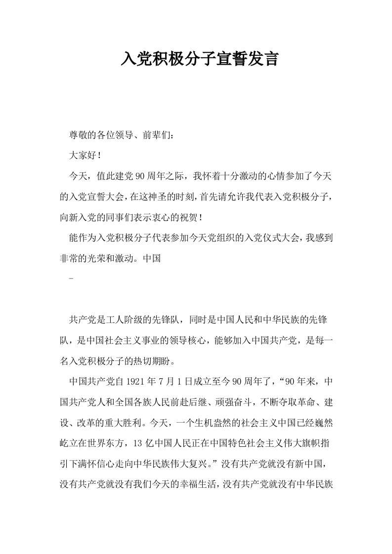 入积极分子宣誓发言