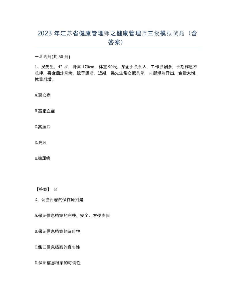 2023年江苏省健康管理师之健康管理师三级模拟试题含答案