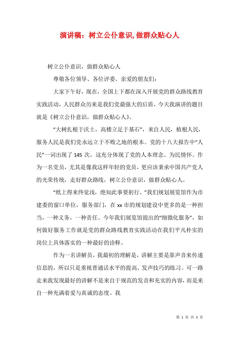 演讲稿树立公仆意识做群众贴心人三