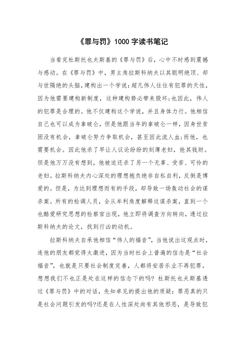 其他范文_498944_《罪与罚》1000字读书笔记