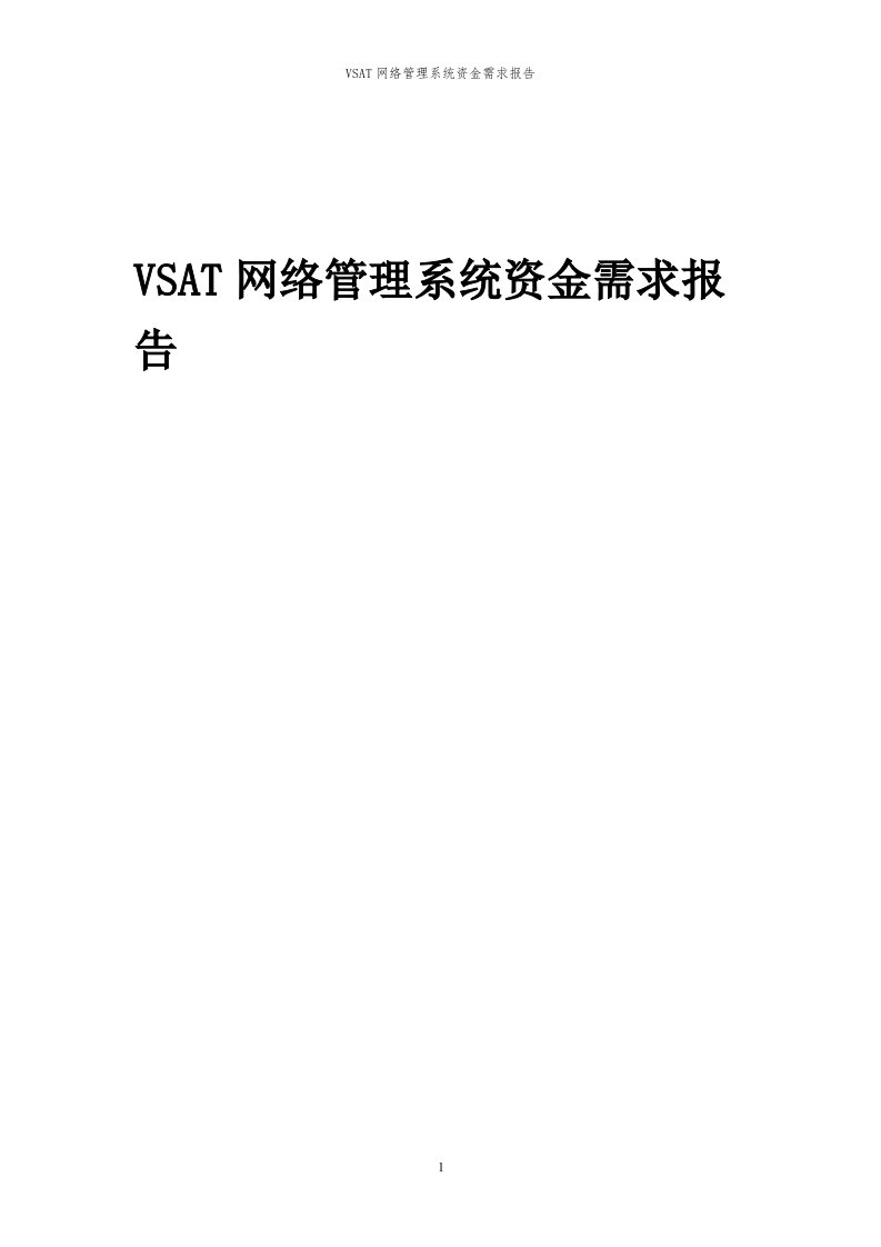 2023年VSAT网络管理系统资金需求报告