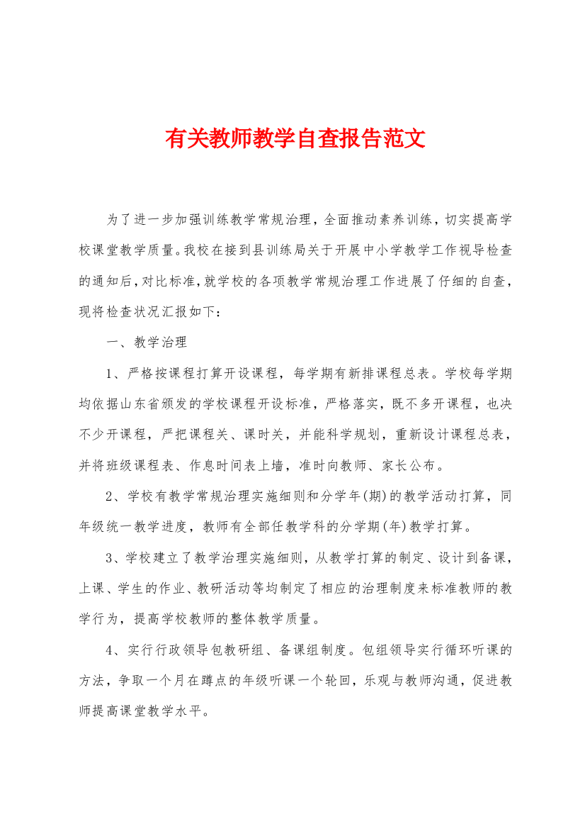 有关教师教学自查报告