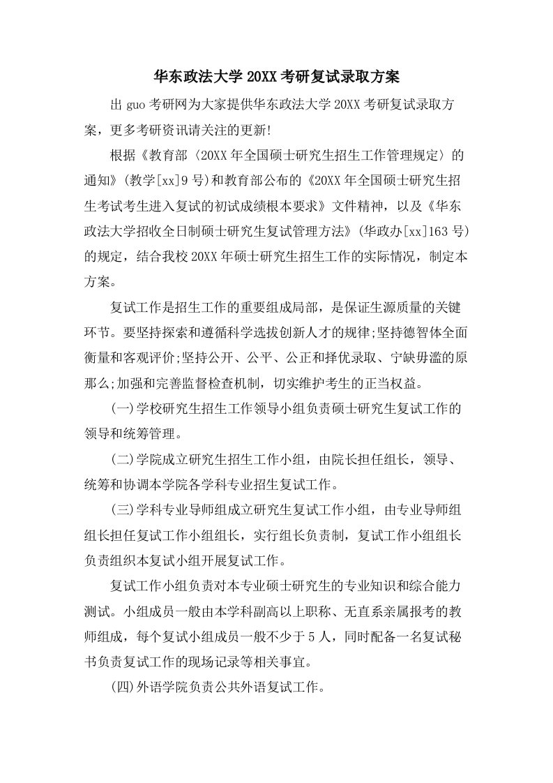 华东政法大学考研复试录取方案