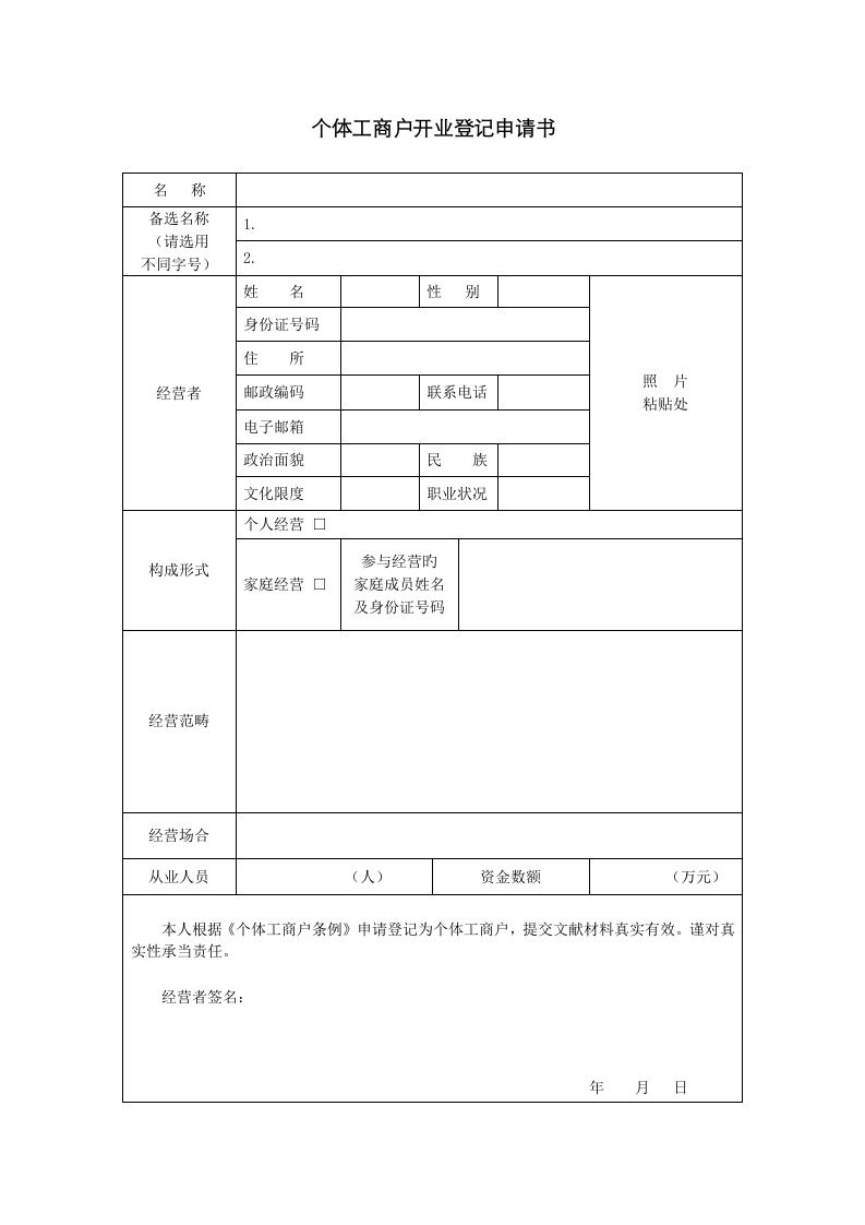 个体工商户申请表格